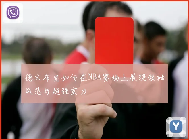 德文布克如何在NBA赛场上展现领袖风范与超强实力