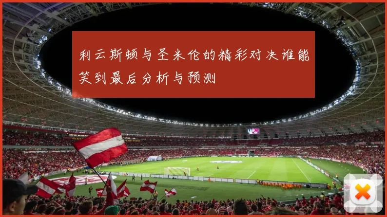利云斯顿与圣米伦的精彩对决谁能笑到最后分析与预测