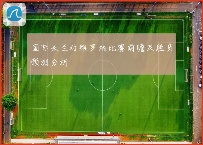 国际米兰对维罗纳比赛前瞻及胜负预测分析