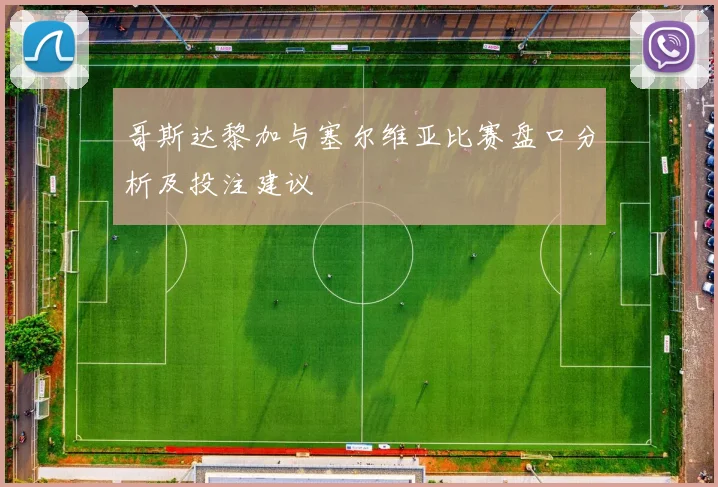 哥斯达黎加与塞尔维亚比赛盘口分析及投注建议