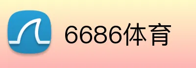 6686体育 logo